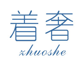 着奢
