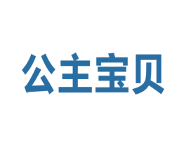 公主宝贝