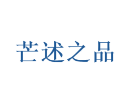 芒述之品 第31类水果花木商标转让 注册号39834092