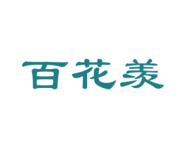 百花羡