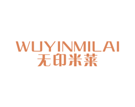 无印米莱