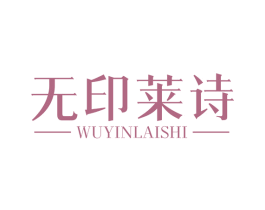 无印莱诗