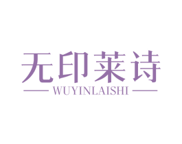无印莱诗