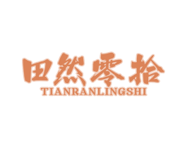 田然零拾