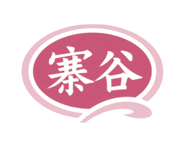寨谷