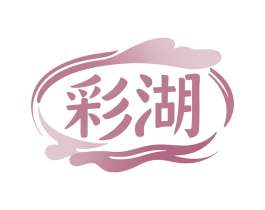 彩湖