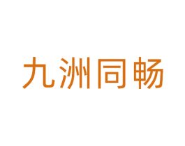 九洲同畅