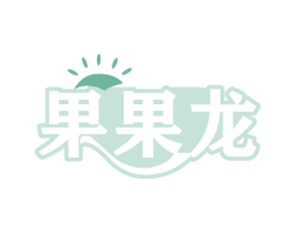 果果龙