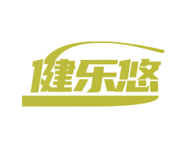 健乐悠