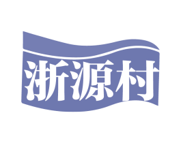 浙源村