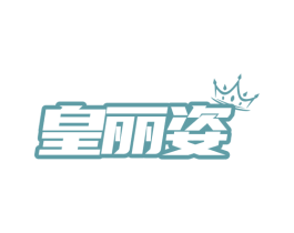 皇丽姿