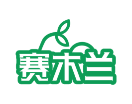赛木兰