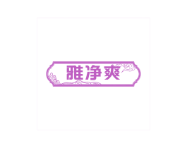 雅净爽