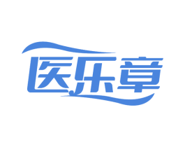 医乐章 第05类医药商标转让 注册号82586414