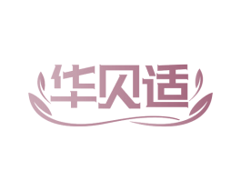 华贝适 第05类医药商标转让 注册号82588409