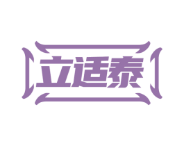 立适泰 第05类医药商标转让 注册号82604998