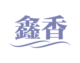 鑫香 第05类医药商标转让 注册号82609269