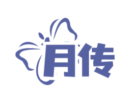 月传 第25类服装鞋帽商标转让 注册号82098566
