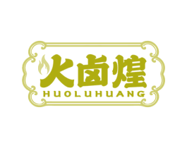 火卤煌 第29类食品商标转让 注册号80786324
