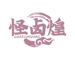 怪卤煌 第29类食品商标转让 注册号80928611