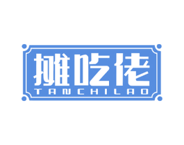 摊吃佬 第35类广告贸易商标转让 注册号80933665