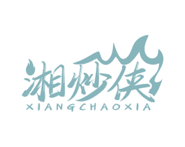 湘炒侠 第43类餐饮酒店商标转让 注册号80936770