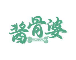酱骨婆 第43类餐饮酒店商标转让 注册号80936982