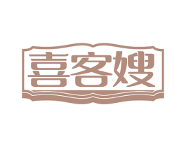 喜客嫂 第35类广告贸易商标转让 注册号80940713