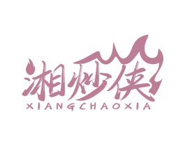 湘炒侠 第35类广告贸易商标转让 注册号80942833