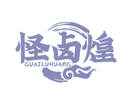 怪卤煌 第43类餐饮酒店商标转让 注册号80944893