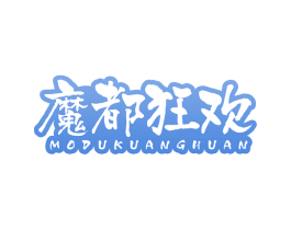 魔都狂欢 第43类餐饮酒店商标转让 注册号80947532