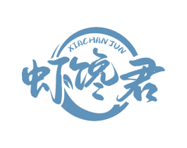 虾馋君 第35类广告贸易商标转让 注册号80944946