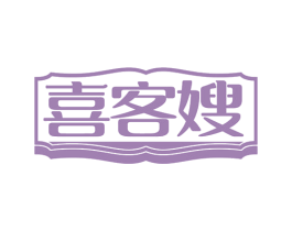 喜客嫂 第43类餐饮酒店商标转让 注册号80948681