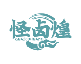 怪卤煌 第30类小食配料商标转让 注册号80971795