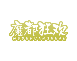 魔都狂欢 第35类广告贸易商标转让 注册号80952373