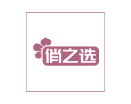俏之选 第03类化妆品商标转让 注册号81666724