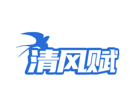 清风赋 第03类化妆品商标转让 注册号81646193