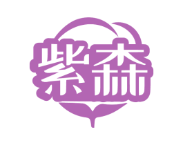 紫森 第03类化妆品商标转让 注册号81553616