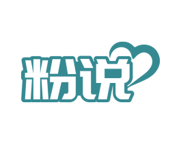 粉说 第03类化妆品商标转让 注册号81546750