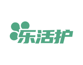 乐活护
