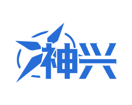 神兴