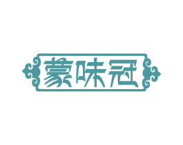 蒙味冠
