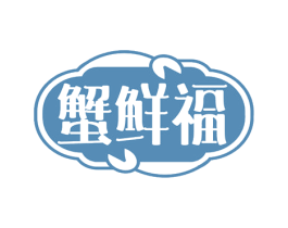 蟹鲜福