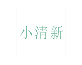 小清新