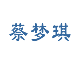 蔡梦琪