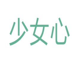 少女心