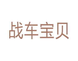 战车宝贝