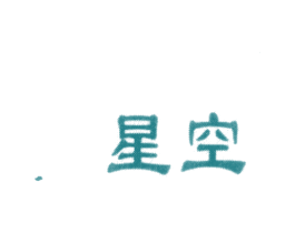 星空
