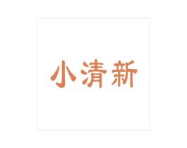 商标效果图
