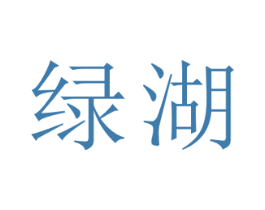 绿湖
